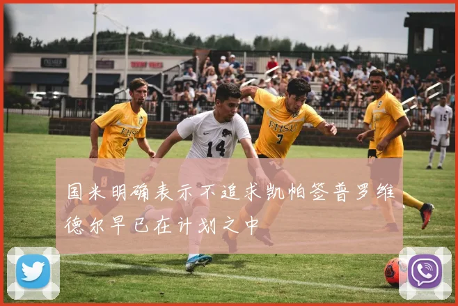 国米明确表示不追求凯帕签普罗维德尔早已在计划之中