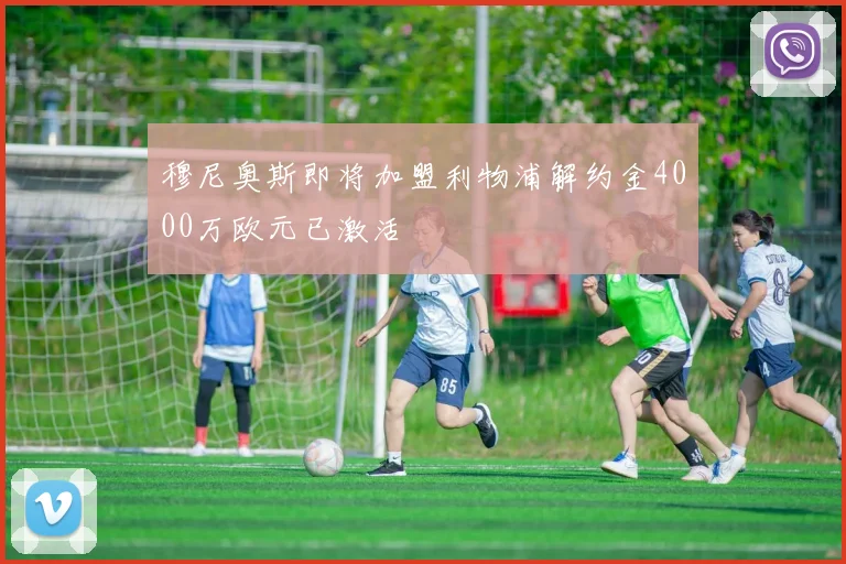 穆尼奥斯即将加盟利物浦解约金4000万欧元已激活