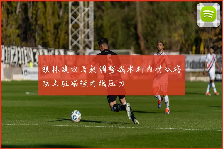 铁林建议马刺调整战术科内特双塔助文班减轻内线压力
