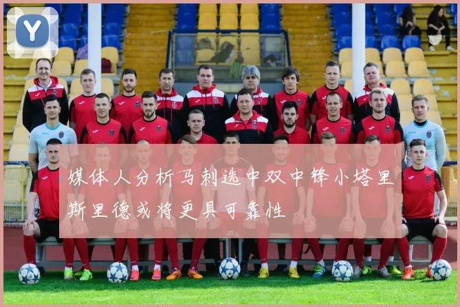 媒体人分析马刺选中双中锋小塔里斯里德或将更具可靠性