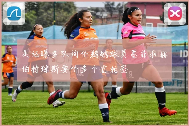 美记曝多队询价鹈鹕球员墨菲和赫伯特琼斯要价多个首轮签