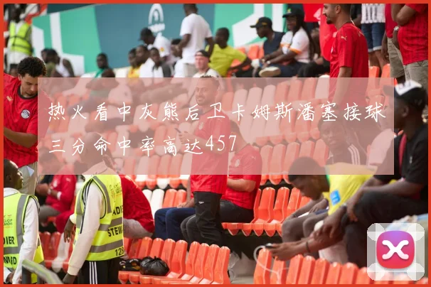 热火看中灰熊后卫卡姆斯潘塞接球三分命中率高达457